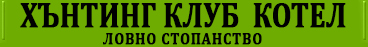 Хънтинг Клуб - лого ловно стопанство 