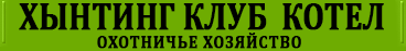 Хынтинг Kлуб