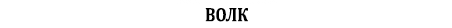 охота волк